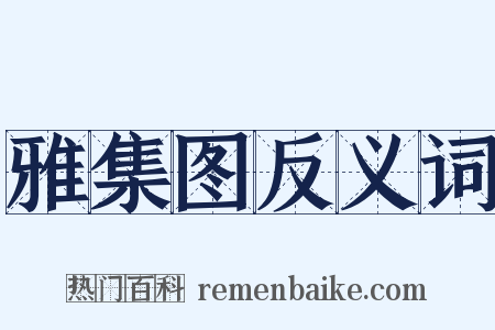 雅集图反义词是什么意思的图片